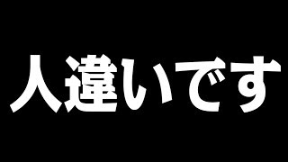 人違いです