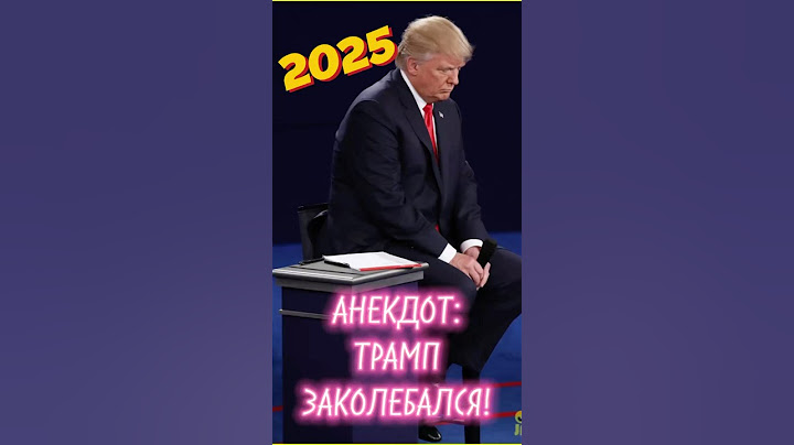 Самый свежий и смешной анекдот про Трампа и Путина 😂👍 #анекдот #юмор #2025 #трамп #путин #смешной