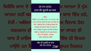ਅੱਜ ਦੀ ਮੁਰਲੀ- ਸਾਰ || आज की मुरली - सार || Aaj Ki Murli - Saar || 28-04-2026