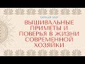 Вышивальные приметы и поверья в жизни современной хозяйки