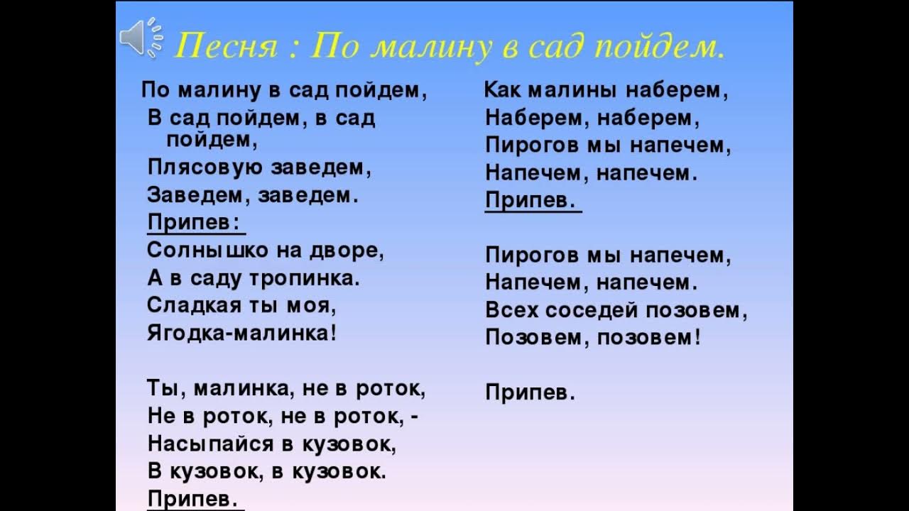 Сладка ягода текст песни. По малину в сад пойдем текст. Текст песни по малину в сад. По малину в сад. По малину в сад пойдем песня.