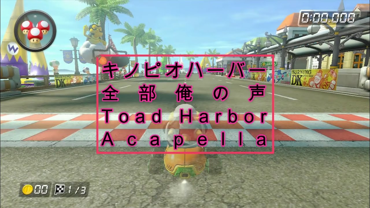 【MK8DX】キノピオハーバーを全部俺の声にしてみた / Toad harbor Acapella【マリオカート8DX/Mario Kart8DX】