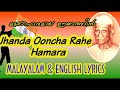 Jhanda Ooncha Rahe Hamara/ ഝണ്ടാ ഊംചാ രഹേ ഹമാരാ/Indian Flag song /malayalam &English Lyrics