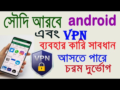 ভিডিও: আমরা কি সৌদি আরবে ভিপিএন ব্যবহার করতে পারি?