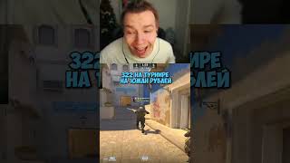 Twitch: StRoGo 322 на турнире #строго #strogo #cs2