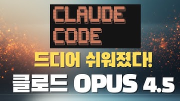 클로드 오퍼스 4.5 + 클로드 코드 + 브라우저 + 엑셀 확장까지 | 신기능 완벽 가이드