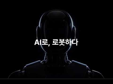 2026_PERSONA AI_AI로 로봇하다
