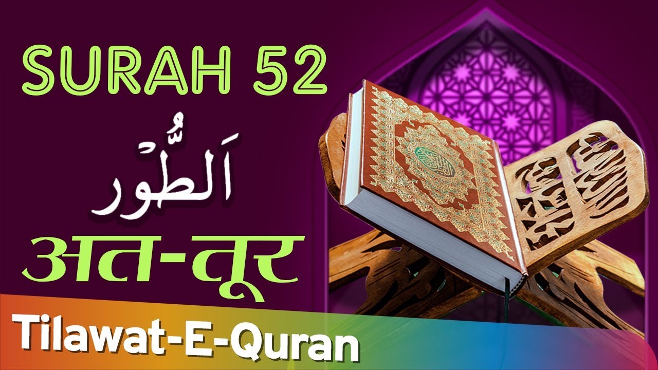 52 Surah At-Tur | सुरह अत तूर | Holy Quran With Arabic Text (HD)| Heart ...