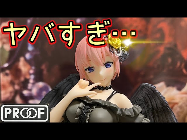 エグいって…】PROOFの堕天使一花が届いたので開封してみた!【五等分の