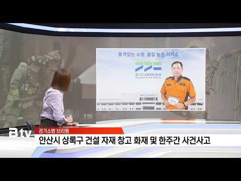 안산시 상록구 건설자재 창고 화재 등 한 주간의 사건사고 - 경기소방 브리핑 / 6회