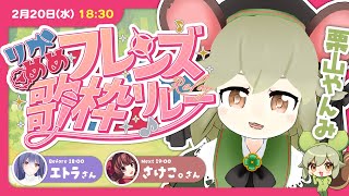 歌｜ラララ🎶 #リクめめフレンズ歌枠リレー