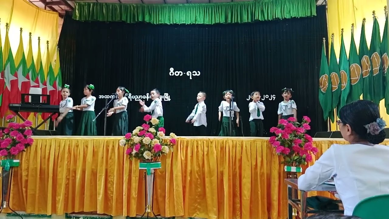 အထက (၁) ပဲခူး KG ကျောင်းသူလေးများ ၏ ကိုယင်ကောင်ကဗျာအက 😍🥰