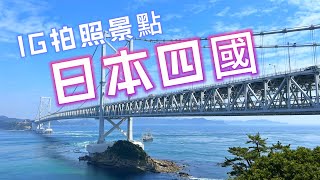 2024【日本四國】5天4夜~#IG拍照打卡景點