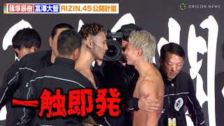 【RIZIN.45】篠塚辰樹VS冨澤大智、激しい睨み合いでスタッフも警戒！？那須川龍神&平本丈らオープニングマッチの選手が集結　『RIZIN.45』公開計量