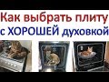 Как выбрать плиту с ХОРОШЕЙ ДУХОВКОЙ