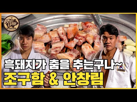유도 영웅 조구함&amp;<strong>amp</strong>;안창림, 올림픽 제패하고 맛녀석 먹림픽 출전?![맛있는 녀석들 <strong>Tasty</strong> Guys] 340회