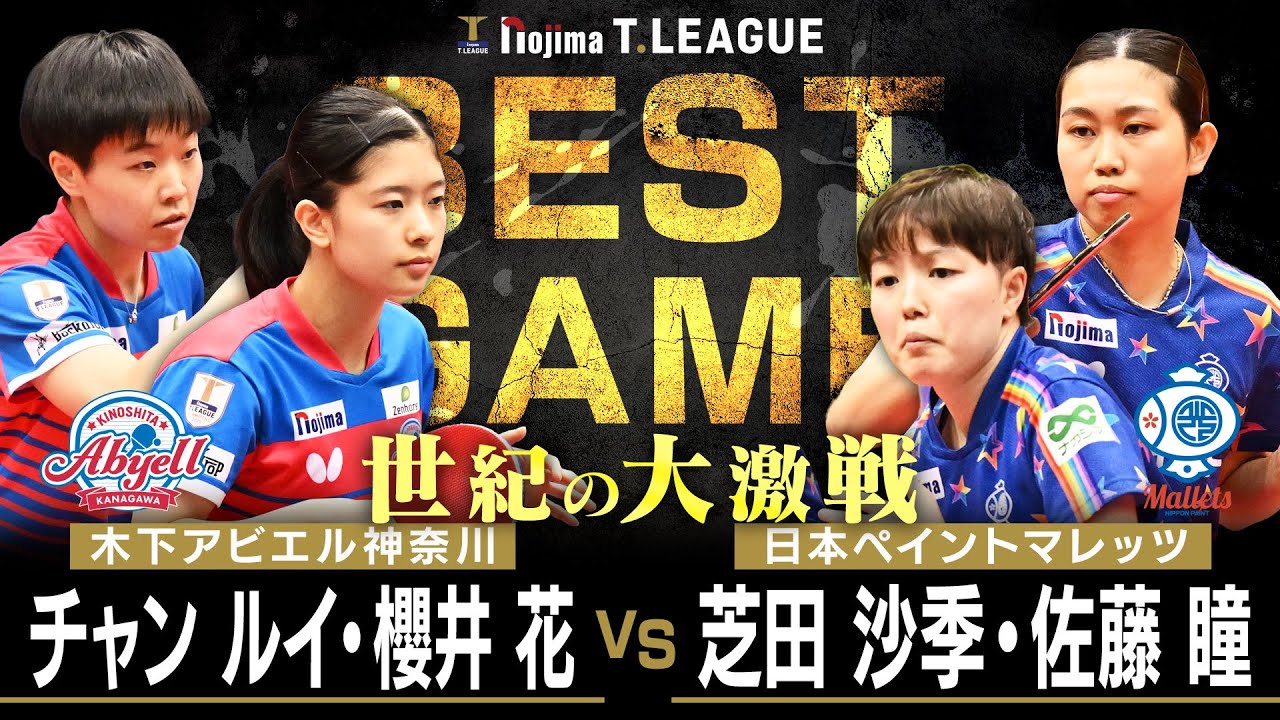 チャンルイ 櫻井花 vs 芝田沙季 佐藤瞳 TBESTGAME 木下アビエル神奈川 vs 日本ペイントマレッツ ノジマTリーグ2025-2026 1月10日(土)横浜国際プール 【卓球 Tリーグ公式】
