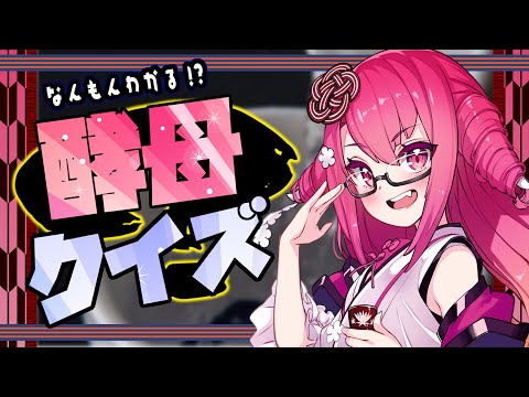 なんもんわかる!?　酵母クイズ！