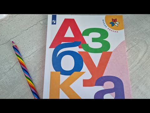 АЗБУКА часть 1,
