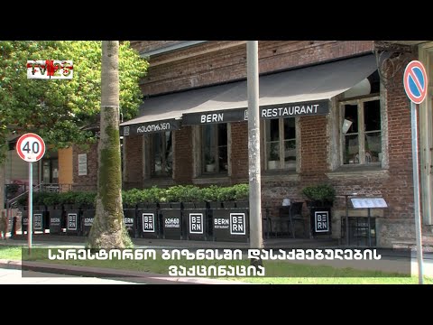 სარესტორნო ბიზნესში დასაქმებულების ვაქცინაცია