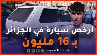 شاهد صاحب سيارة فيات #باندا أعطاوه 14 مليون يقول