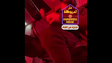 تسجيل على السريع دربوكة ستوديو Like Shorts Shortsvideo Tag Darbouka ايقاع دربوكة طبله 