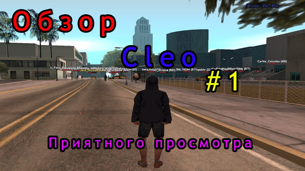 скачать клео на скилы для самп 0.3.7