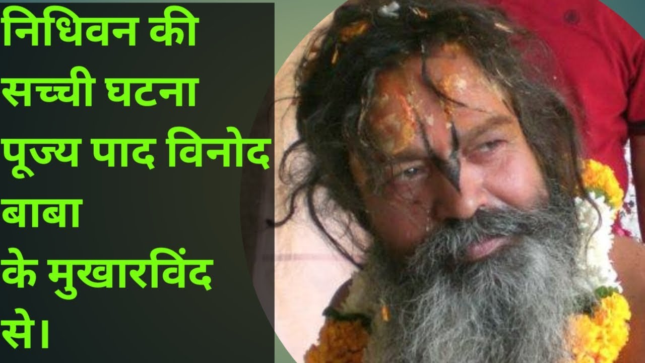 Амрит Вани самого почитаемого Винода Бабы. Винод Баба, #barsana @Sanatandas108