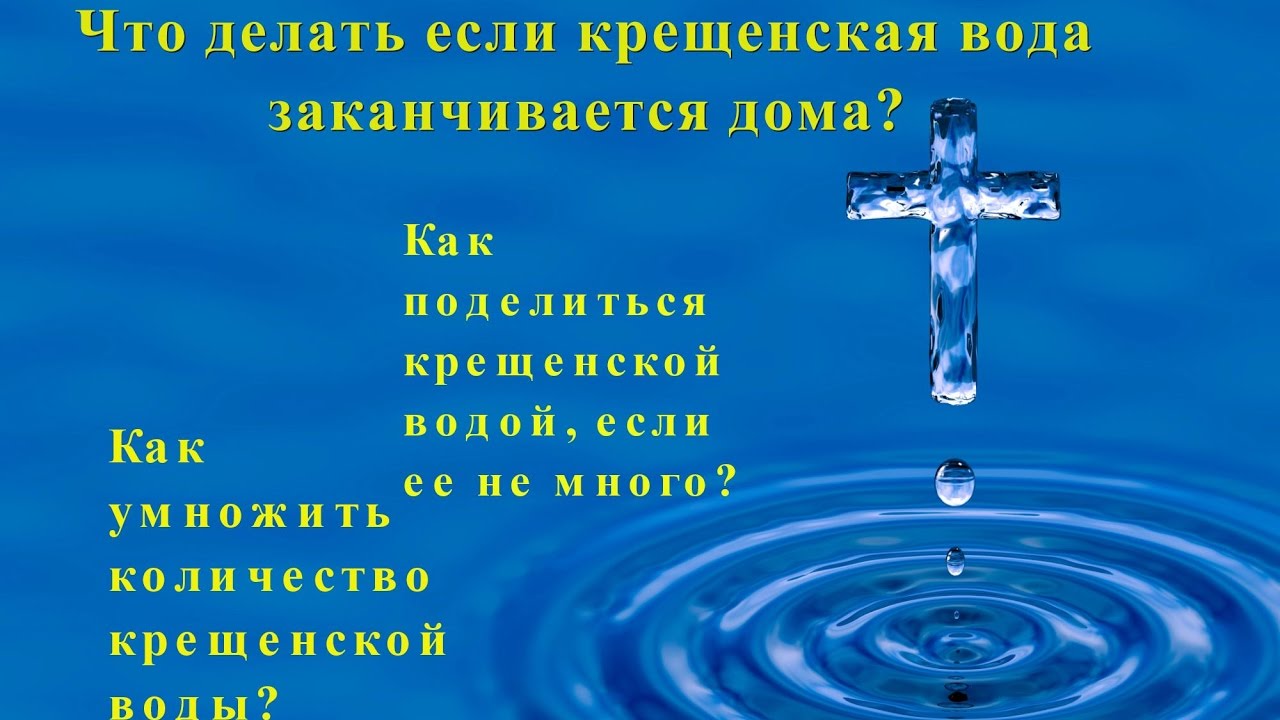 Время святой воды