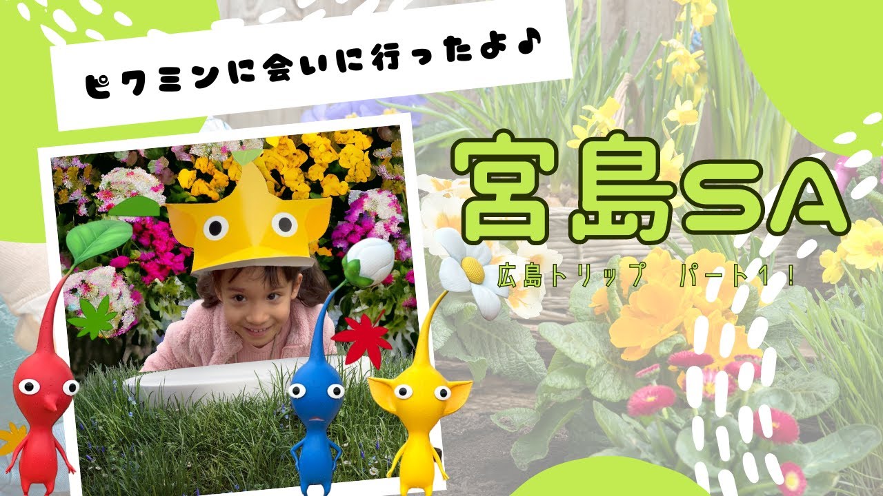 ピクミンテラスin宮島サービスエリア♪へ遊びに行ったよ！広島旅行パート①！#ピクミンの歌