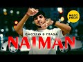 NAIMAN Смотрю в глаза Official Video 2023 