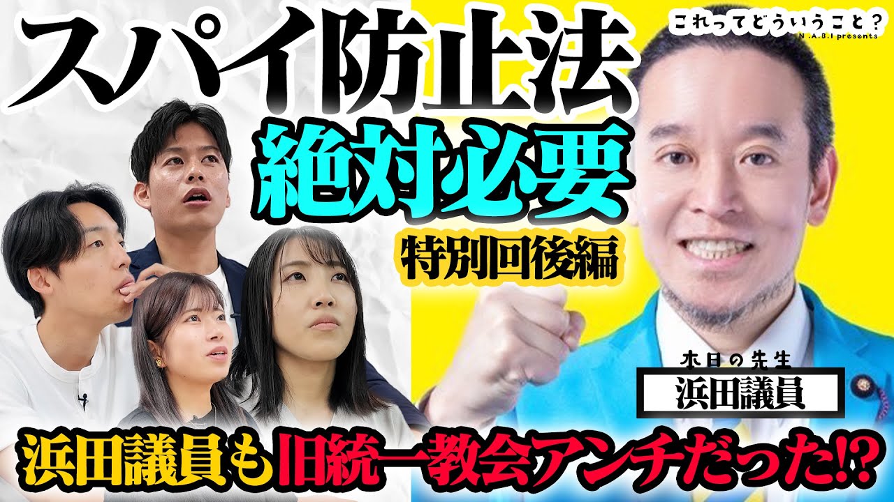 スパイ防止法絶対必要！浜田議員も旧統一教会アンチ？｜これどう？後編