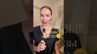 Повторяй эти сочетания летом 2026 🔥 #мода #стиль #одежда #лето #стилист #2026