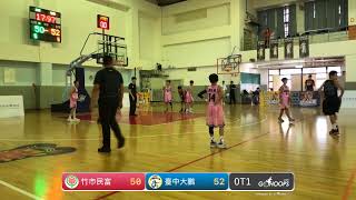 20230502 教育部體育署國民小學籃球聯賽 09:00 竹市民富 VS 臺中大鵬