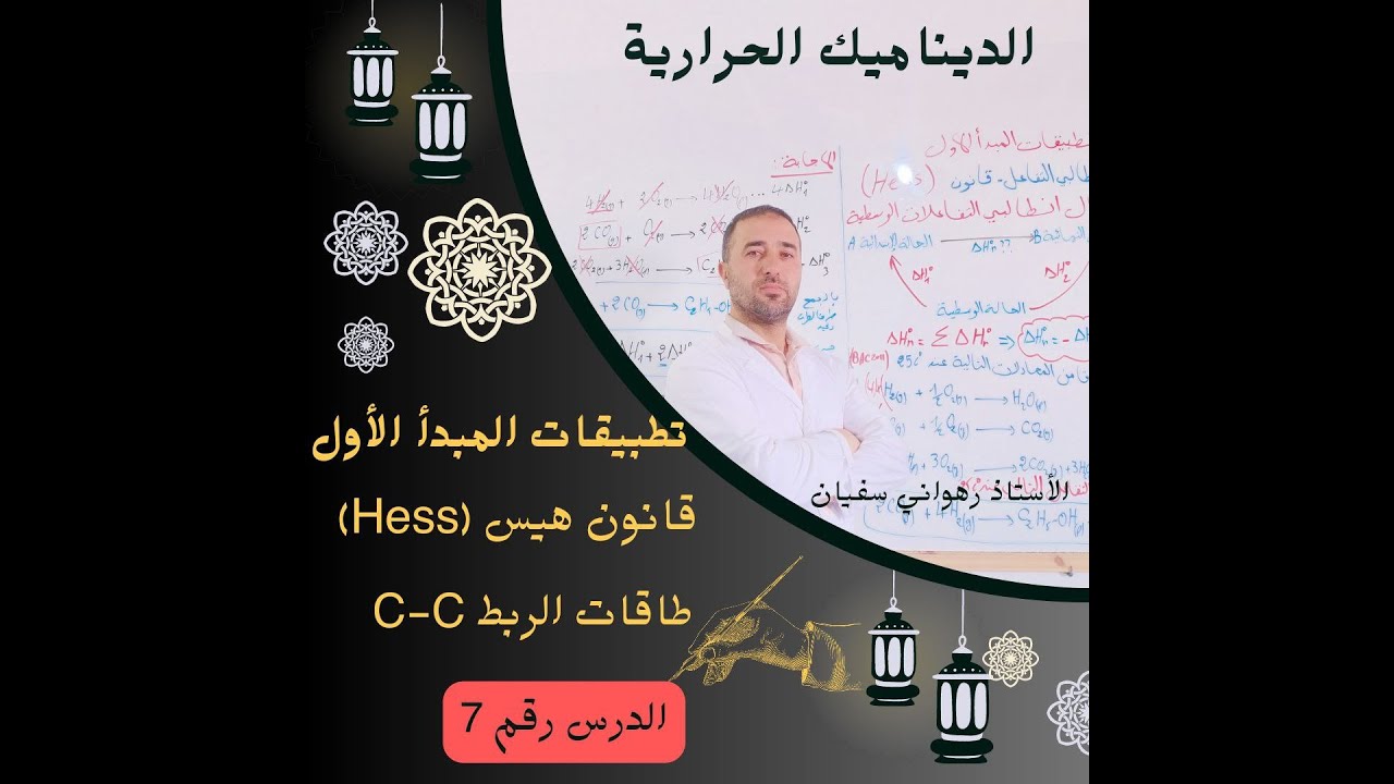 الدرس رقم 7 تطبيقات قانون هيس بإستعمال طاقات الربط