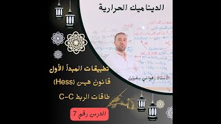 الدرس رقم 7 تطبيقات قانون هيس بإستعمال طاقات الربط