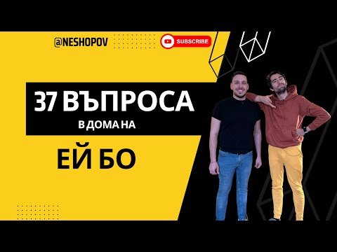 37 ВЪПРОСА в дома на Ей Бо (Борислав Вълов)