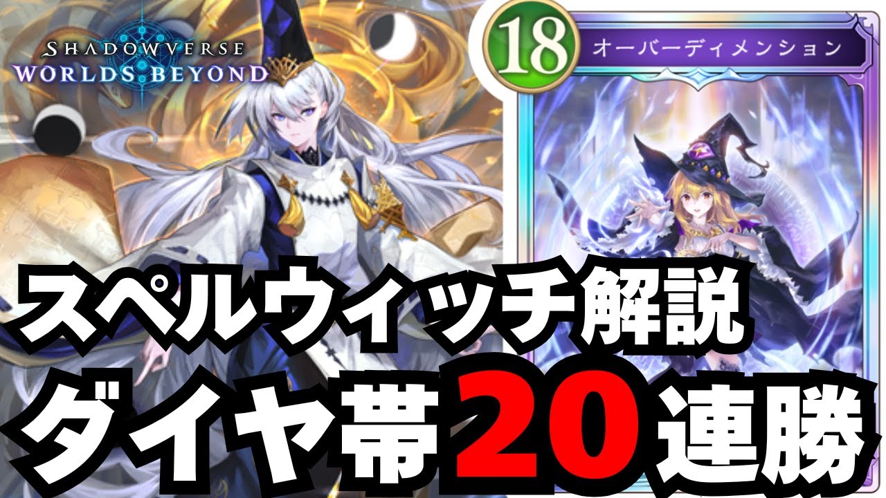 【シャドバWB】スペルウィッチで勝つために重要なポイント【シャドウバース ワールズビヨンド】