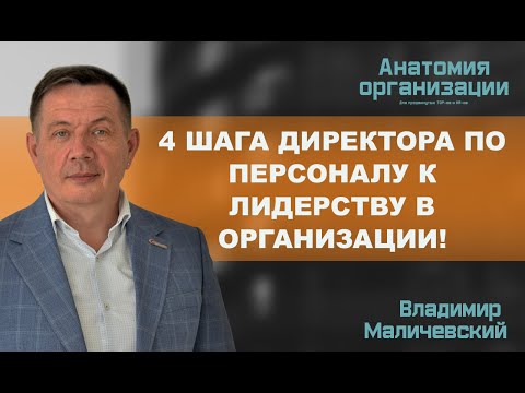 4 шага Директора по персоналу к Лидерству в организации!