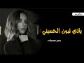 ياذي تبون الحسيني بلقيس احمد فتحي بدون موسيقى دفوف