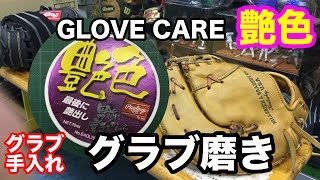 グラブお手入れ「艶色」艶出しワックス POLISH A GLOVE【#2291】