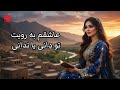 آهنگ جدید عاشقم به رویت تو دانی یا ندانی بازخوانی هوش مصنوعی 