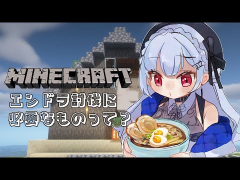 【Minecraft】エンドラ討伐直前!ところで何必要なんですか?【にじさんじ / 葉加瀬冬雪 】