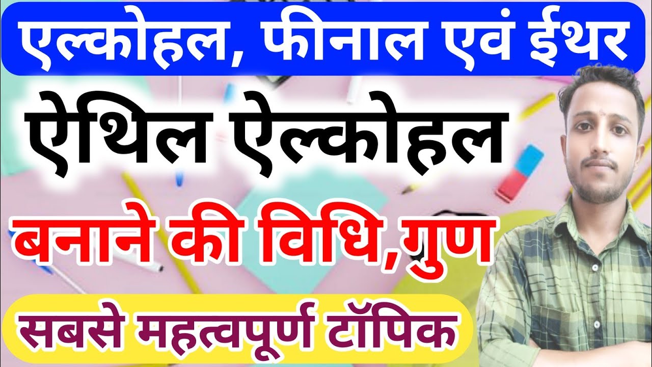 ऐथिल ऐल्कोहल बनाने की विधि गुण और उपयोग,//Ethyl alcohol preparation method property and uses hindi