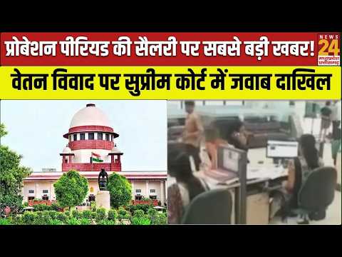 सरकारी कर्मचारियों की सैलरी पर बड़ा Update, Probation period में वेतन मामले में SC में जवाब दाखिल!