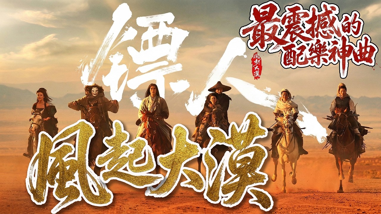 《镖人》最震撼的配樂神曲《風起大漠》| When the Desert Wind Rises | 原曲創作人 : 呂金守