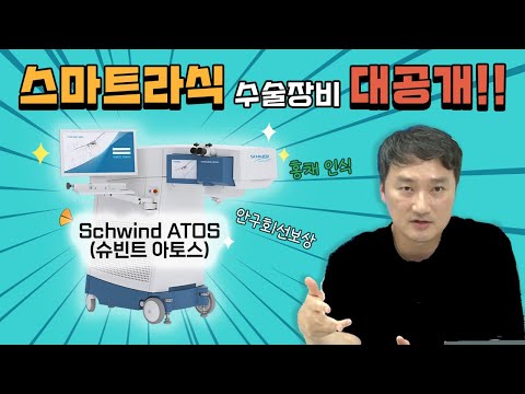 👉스마트라식👈에는 어떤 장비를 사용할까?