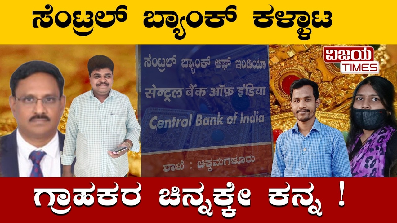 Central Bank scam: Loans taken in customers’ names, misused| ಹಗರಣಗಳ ಕೂಪವಾಗಿದೆ ಸೆಂಟ್ರಲ್ ಬ್ಯಾಂಕ್