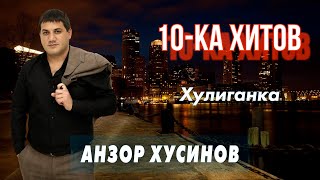 10-ка хитов - Анзор Хусинов