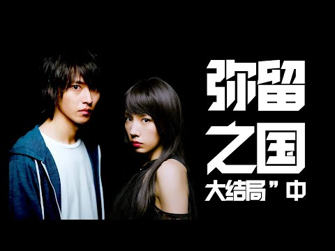 【欢哥解说】《弥留之国的爱丽丝》大结局红桃Q（中），现实和幻觉哪个才是真实的？有栖会迷失在现实和幻象的夹缝中吗？